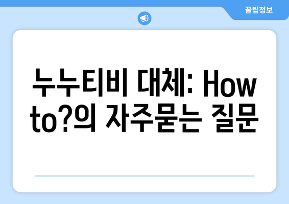 누누티비 대체: How to?