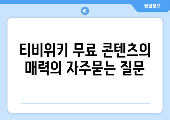 티비위키 무료 콘텐츠의 매력