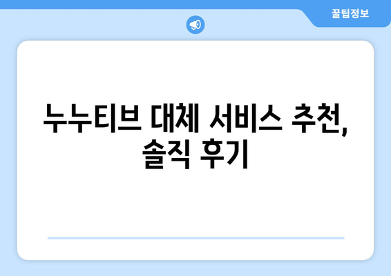 누누티비 대체 서비스 이용 경험 공유