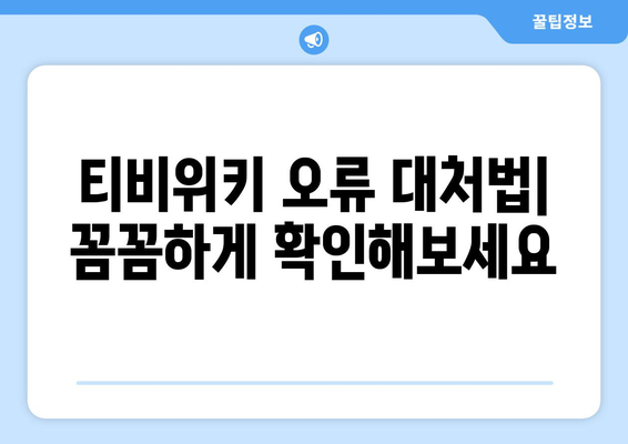 티비위키 오류 해결 방법과 대안