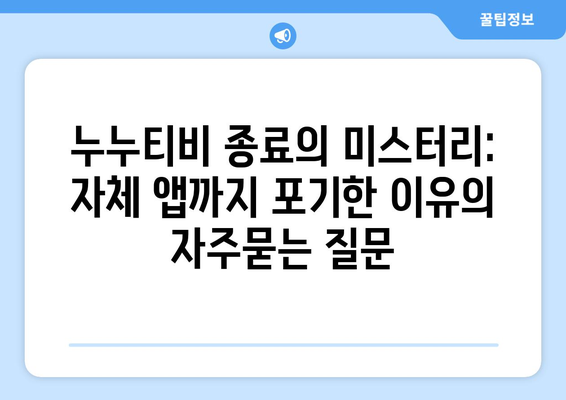 누누티비 종료의 미스터리: 자체 앱까지 포기한 이유