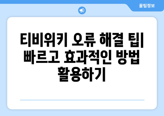 티비위키 오류 해결 방법과 대안