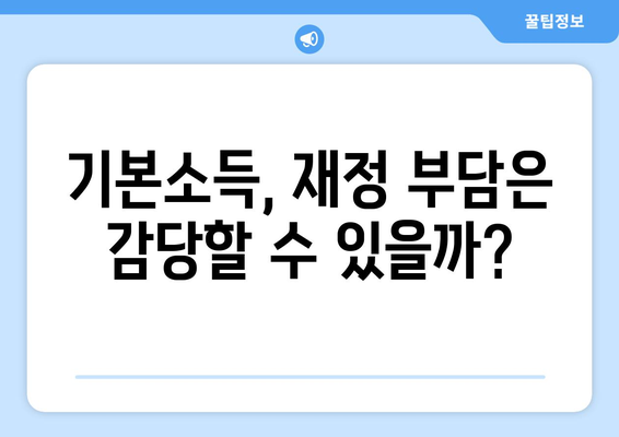 25만 원 기본소득: 필요한 것일까?