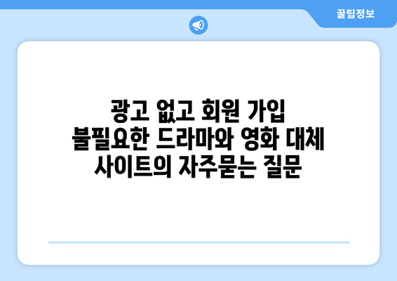 광고 없고 회원 가입 불필요한 드라마와 영화 대체 사이트