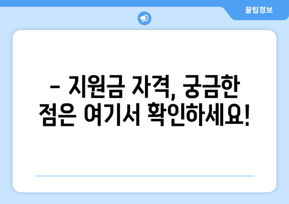 25만원 지원금 대상자 자격 조건 상세 안내