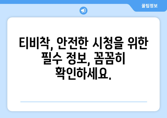 티비착을 경계하세요! 불법 행위 처벌의 위험성