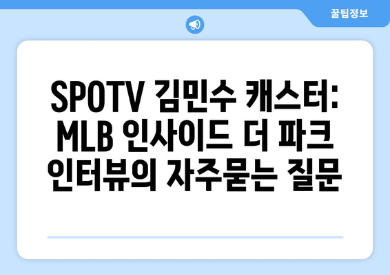 SPOTV 김민수 캐스터: MLB 인사이드 더 파크 인터뷰