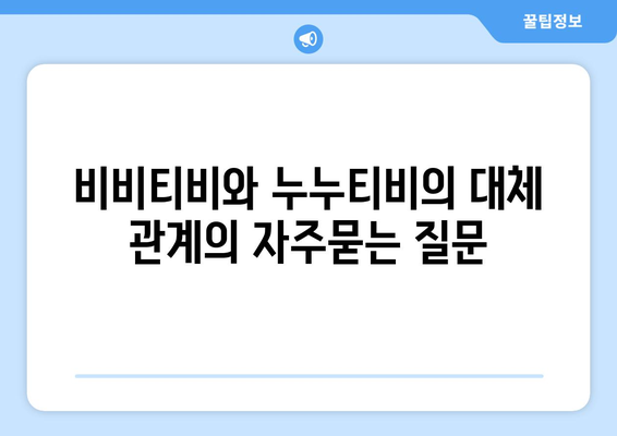 비비티비와 누누티비의 대체 관계