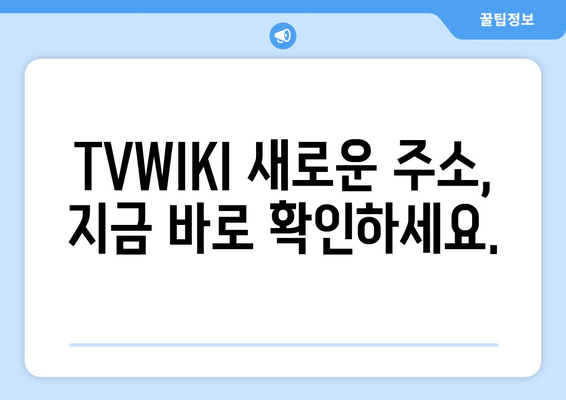 TVWIKI 주소 바로가기 변경 알림