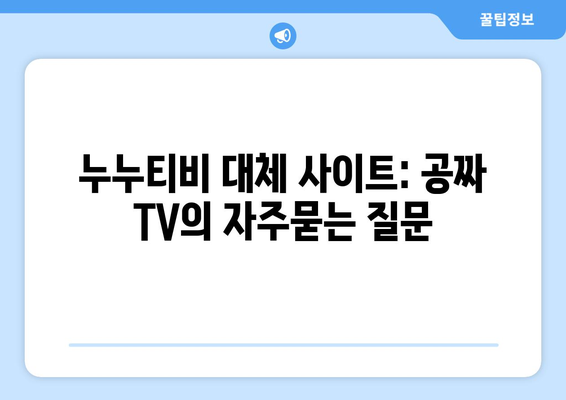 누누티비 대체 사이트: 공짜 TV