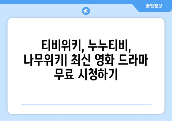 티비위키, 누누티비, 나무위키: 무료 영상 시청 방법