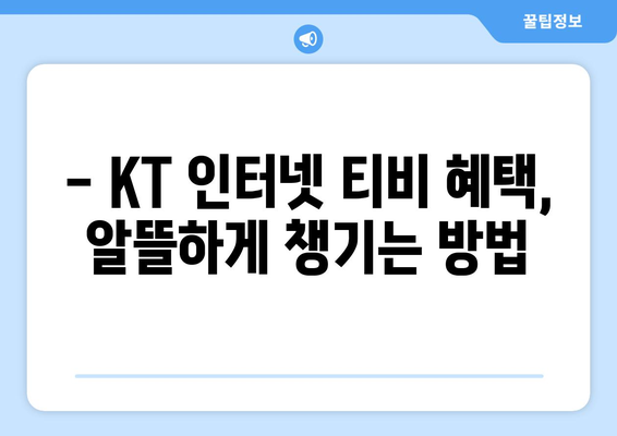 KT 인터넷 티비 가입 혜택 비교 공유하기