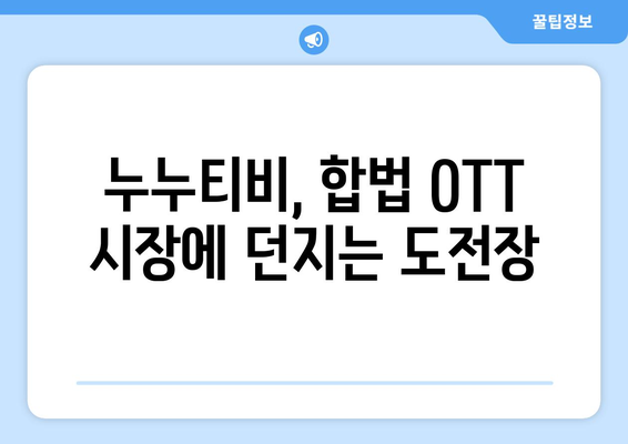 누누티비와 불법 OTT 서비스의 잠재력