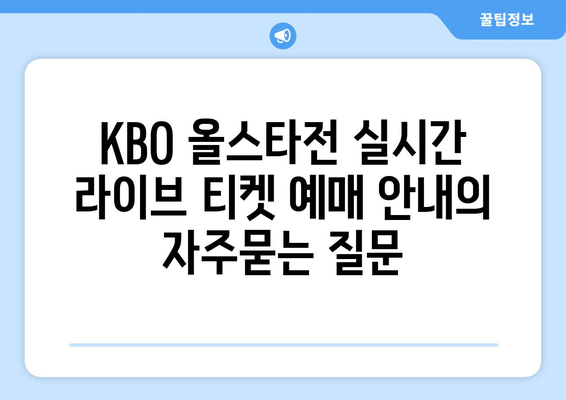 KBO 올스타전 실시간 라이브 티켓 예매 안내