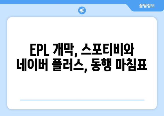 EPL 프리미어리그 개막일과 스포티비, 네이버 플러스 멤버십 제휴 종료