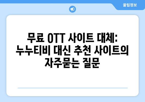 무료 OTT 사이트 대체: 누누티비 대신 추천 사이트