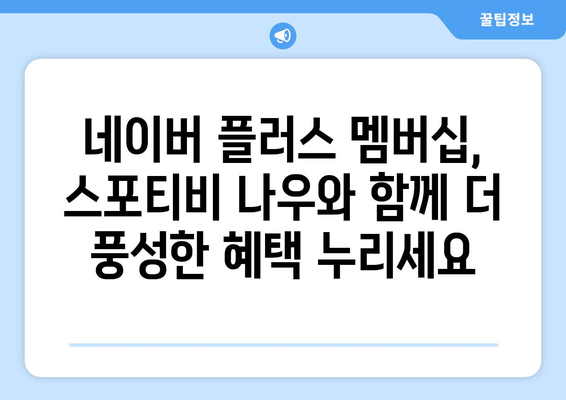 네이버 플러스 멤버십 가입을 통한 스포티비 나우 실시간 시청