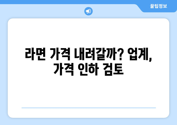 라면업계 가격 인하 검토, 누누티비 모방범 활개, 일본 오염수 소금 대란 등 사회 이슈 정리