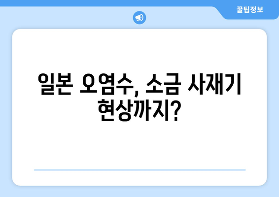 라면업계 가격 인하 검토, 누누티비 모방범 활개, 일본 오염수 소금 대란 등 사회 이슈 정리