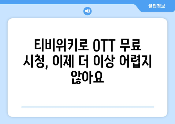 티비위키로 OTT 서비스 무료 시청하기