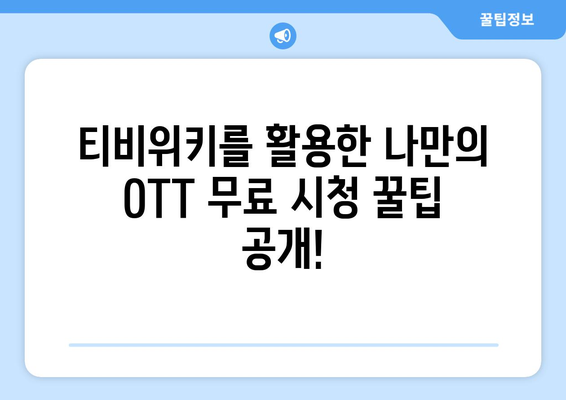 티비위키로 OTT 무료 시청 방법 (모든 기기)