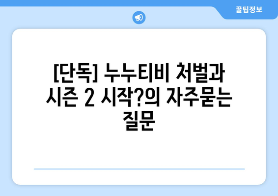 [단독] 누누티비 처벌과 시즌 2 시작?