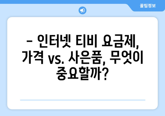 인터넷 티비 가입 요금제와 사은품 비교