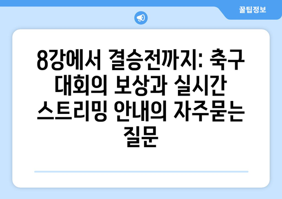 8강에서 결승전까지: 축구 대회의 보상과 실시간 스트리밍 안내