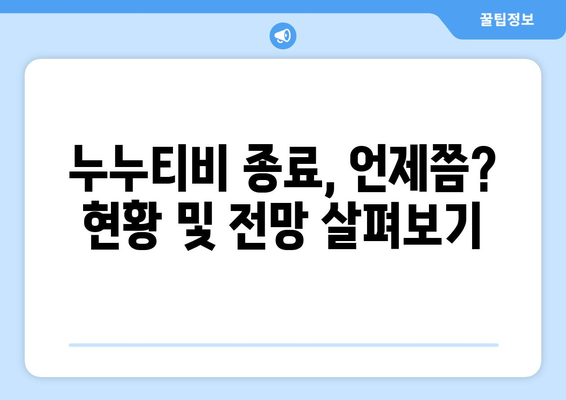 누누티비 서비스 종료: 4월 2주차 현황 업데이트