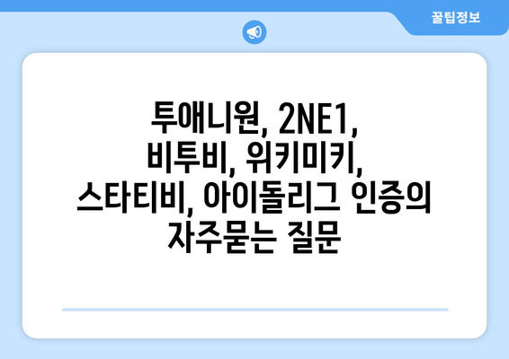 투애니원, 2NE1, 비투비, 위키미키, 스타티비, 아이돌리그 인증