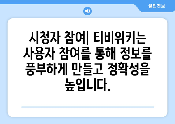 티비위키라는 웹사이트에 대한 소개