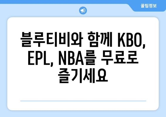 KBO, EPL, NBA 무료 중계 사이트: 블루티비