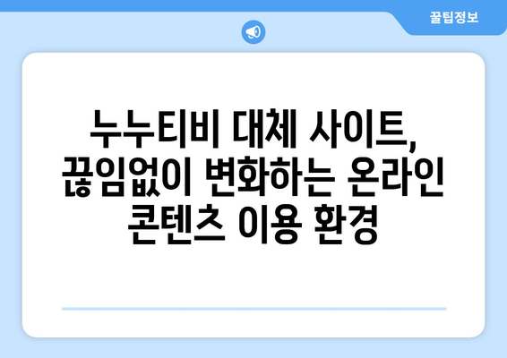 누누티비 대체 가능한 사이트 검색 증가