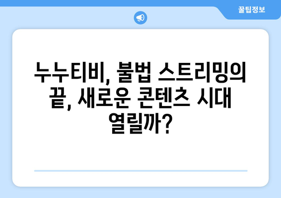 넷플릭스 대체? 누누티비 불법 스트리밍 사이트 서비스 종료