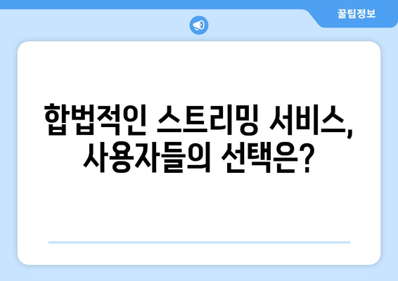 "제2의 누누티비" 등장: 불법 스트리밍 근절의 어려움