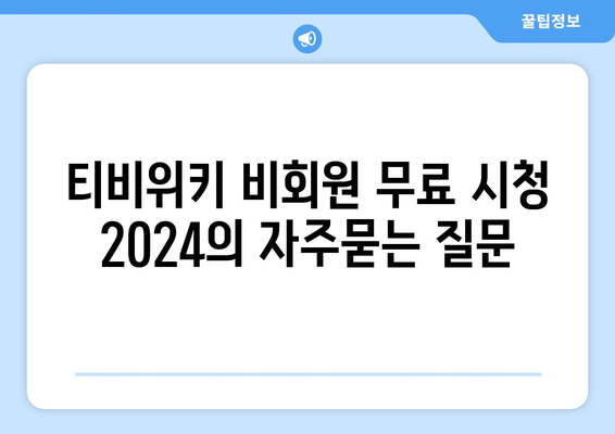 티비위키 비회원 무료 시청 2024