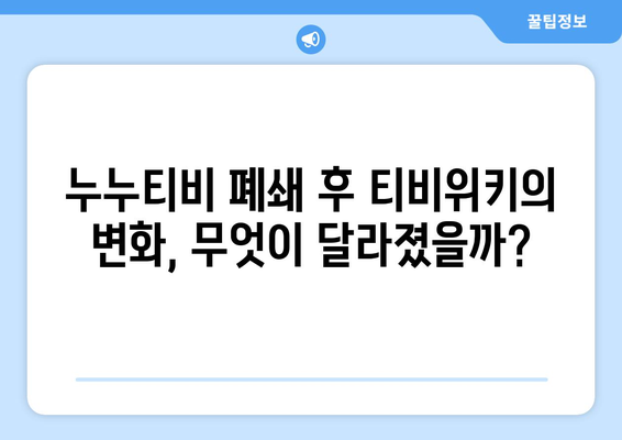 누누티비 강제 폐쇄 이후 티비위키의 의심스러운 행동