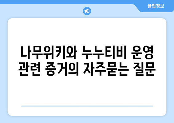 나무위키와 누누티비 운영 관련 증거