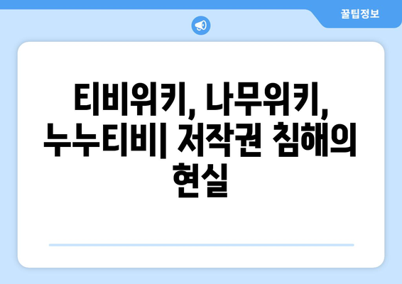 티비위키, 나무위키, 누누티비: 비법적 스트리밍 사이트의 재생