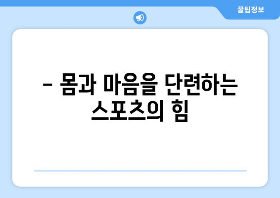 스포츠란 무엇인가?