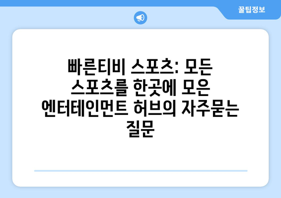 빠른티비 스포츠: 모든 스포츠를 한곳에 모은 엔터테인먼트 허브