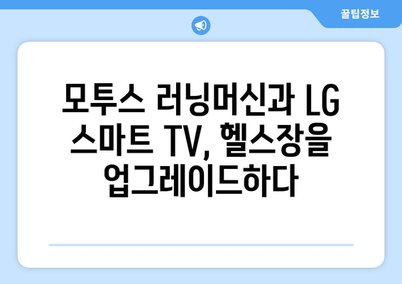 헬스장에 모투스 러닝머신, LG 스마트 TV 설치