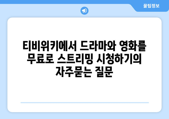 티비위키에서 드라마와 영화를 무료로 스트리밍 시청하기