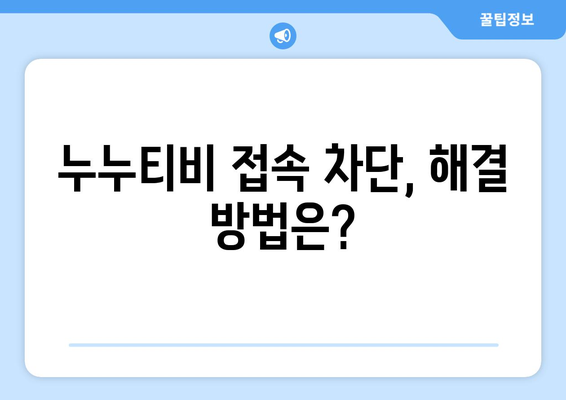 누누티비: 대체 사이트, 다시보기, 접속, 막힘 현황