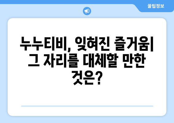 우회를 안녕하세요. 누누티비 서비스 종료: 대체가 등장할까?