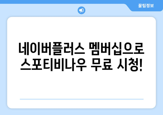 스포티비나우, 네이버플러스 멤버십을 통한 실시간 시청