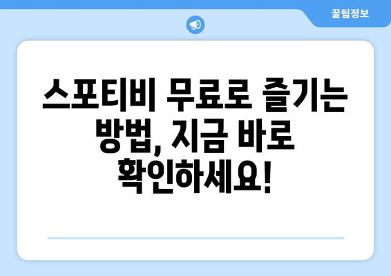 스포티비 무료 시청 방법 및 스포티비 NOW 가격 안내