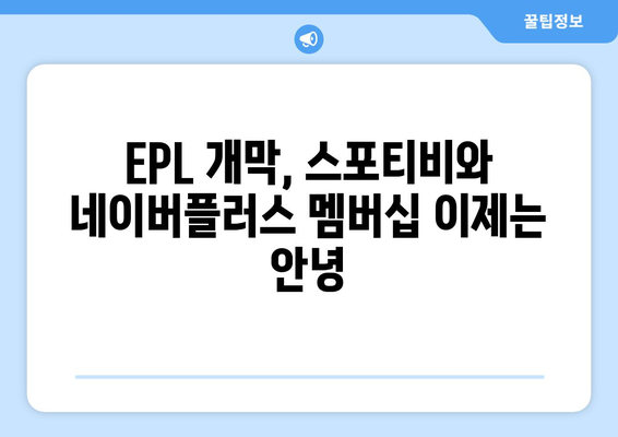 EPL 개막일: 스포티비와 네이버플러스 멤버십 종료