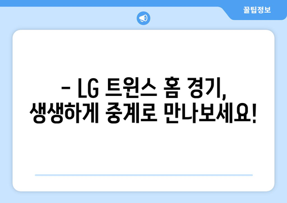 LG 트윈스 홈 경기 중계 일정 및 해설진 소개