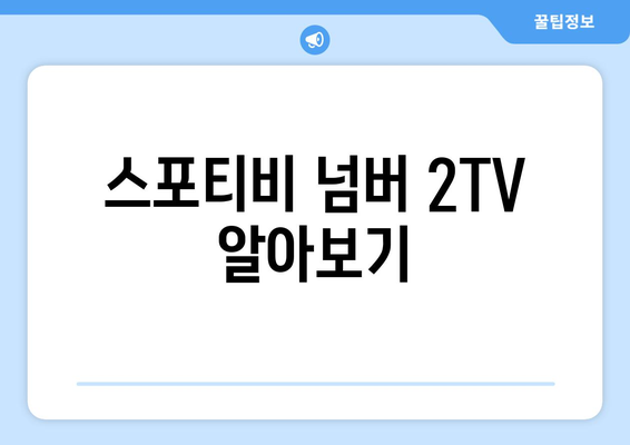 스포티비 넘버 2TV 알아보기